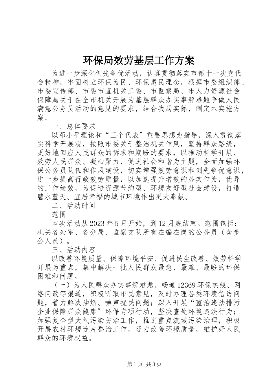 2023年环保局服务基层工作方案.docx_第1页