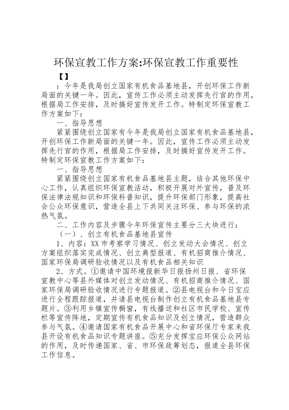 2023年环保宣教工作方案环保宣教工作重要性.doc_第1页