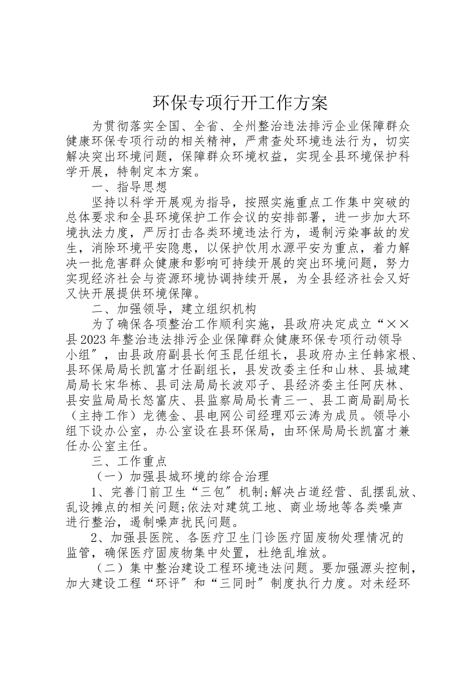 2023年环保专项行动工作方案 .doc_第1页