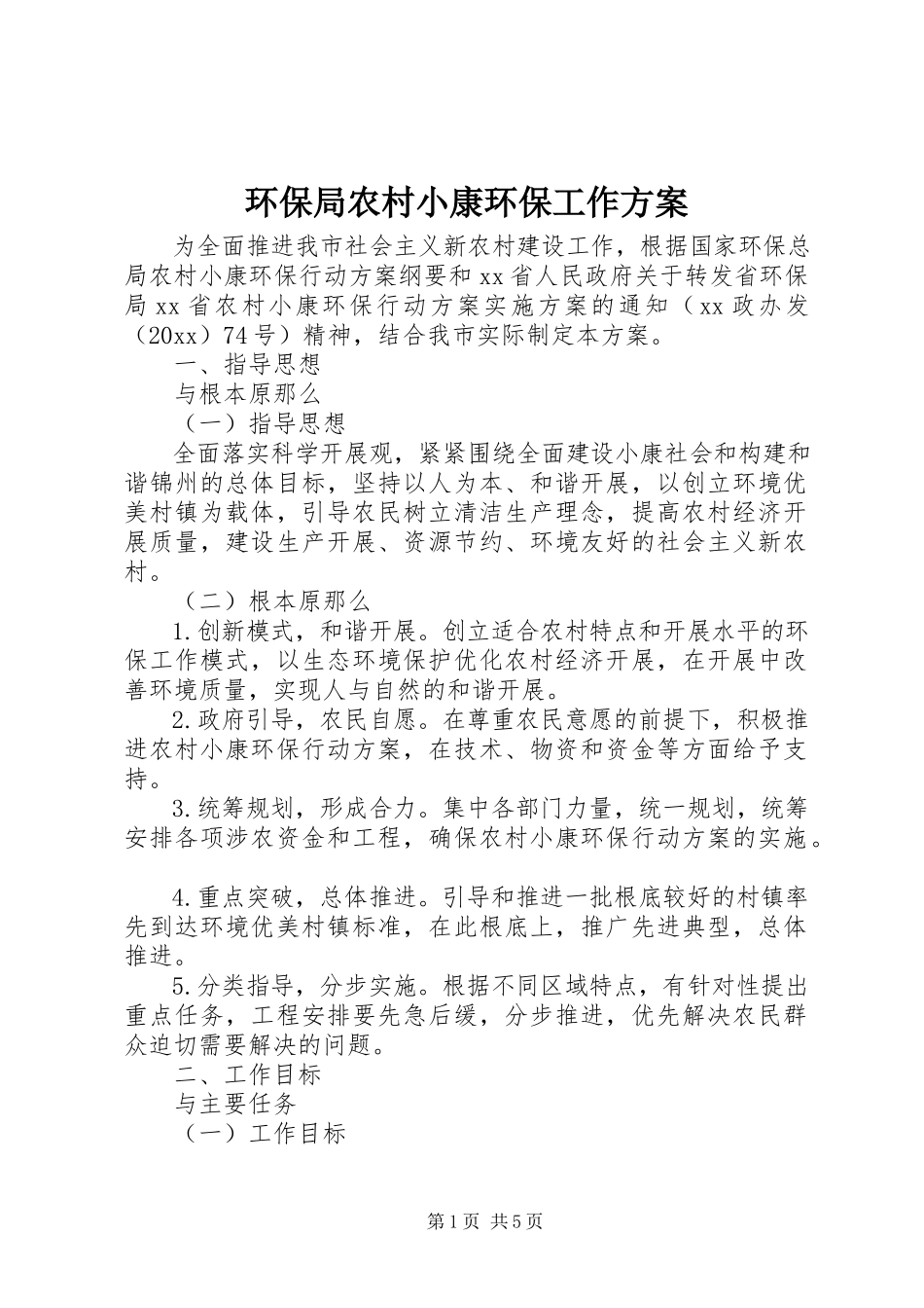 2023年环保局农村小康环保工作方案.docx_第1页
