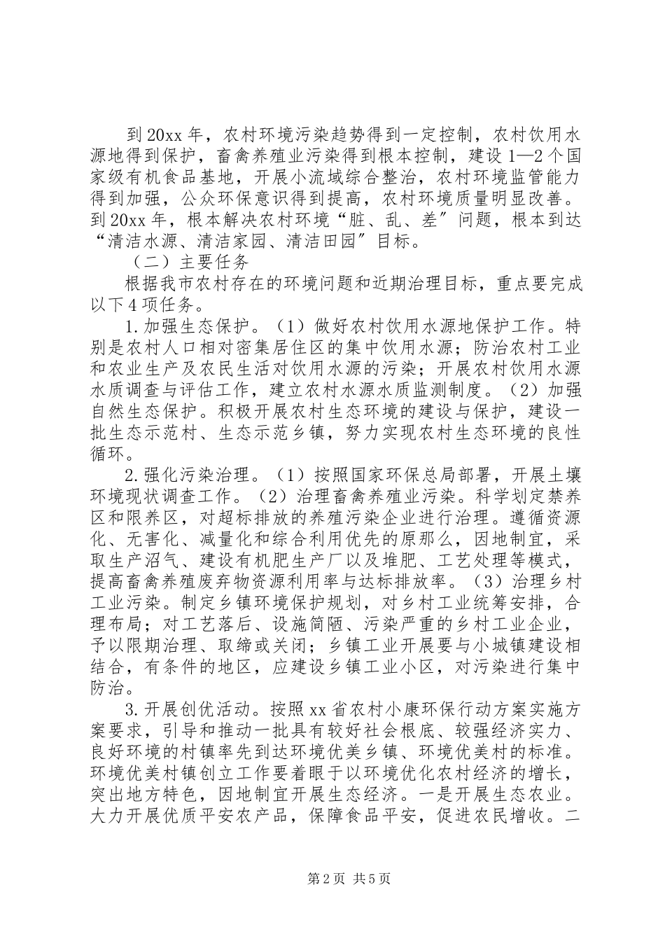 2023年环保局农村小康环保工作方案.docx_第2页
