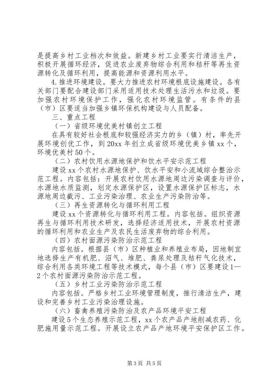 2023年环保局农村小康环保工作方案.docx_第3页