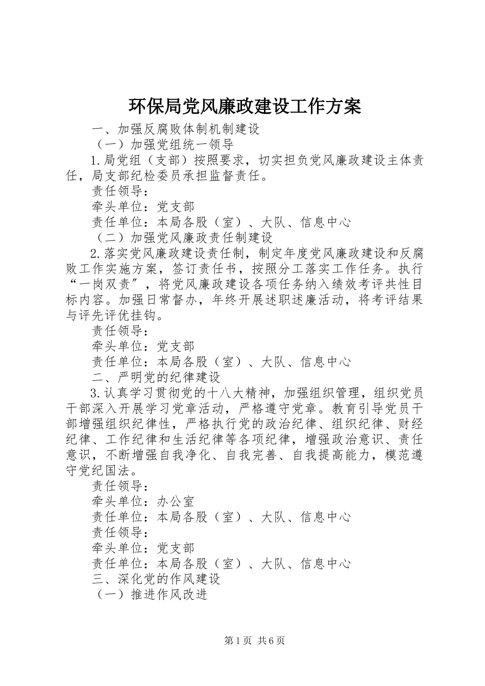 2023年环保局党风廉政建设工作方案.docx_第1页