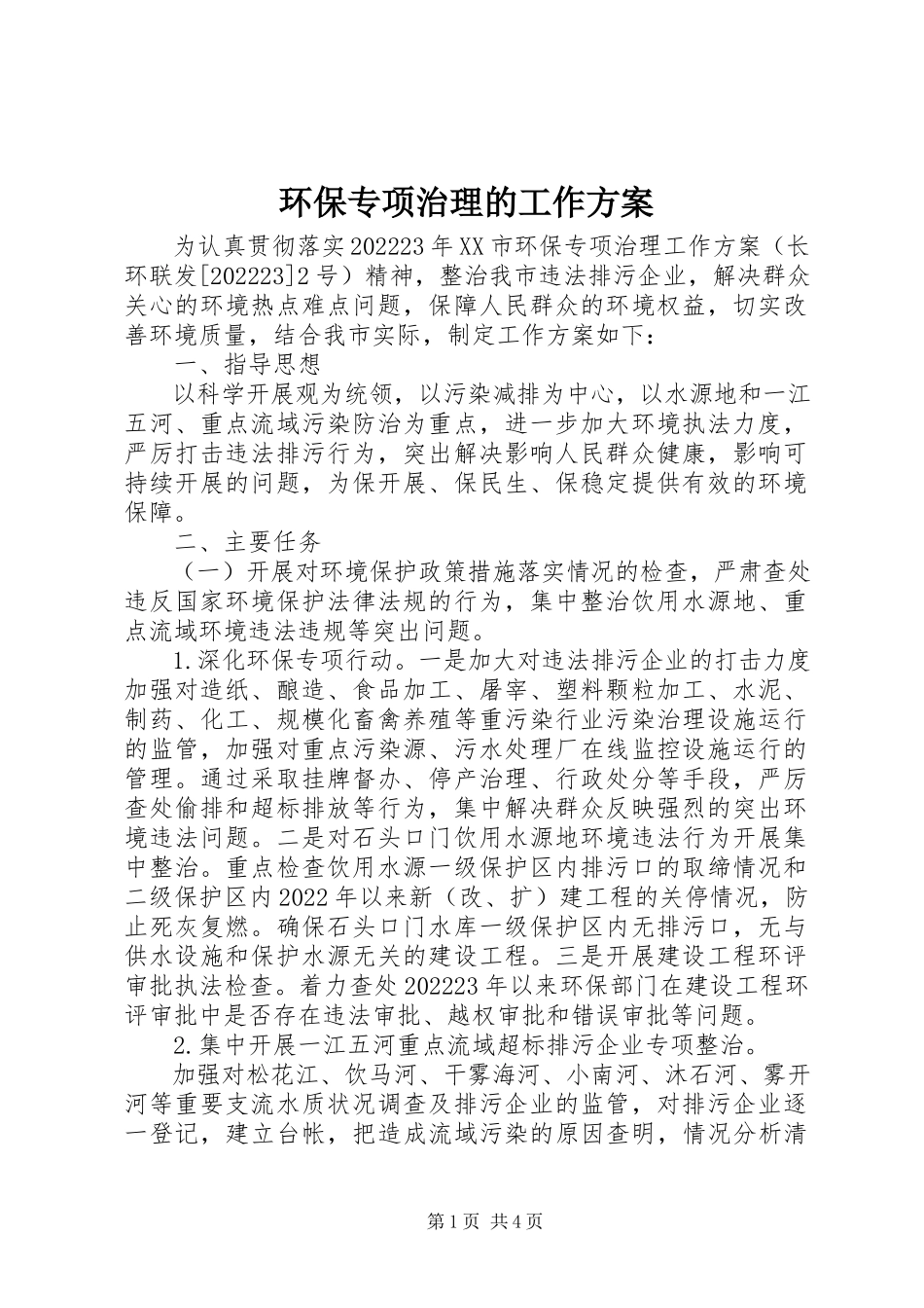 2023年环保专项治理的工作方案.docx_第1页