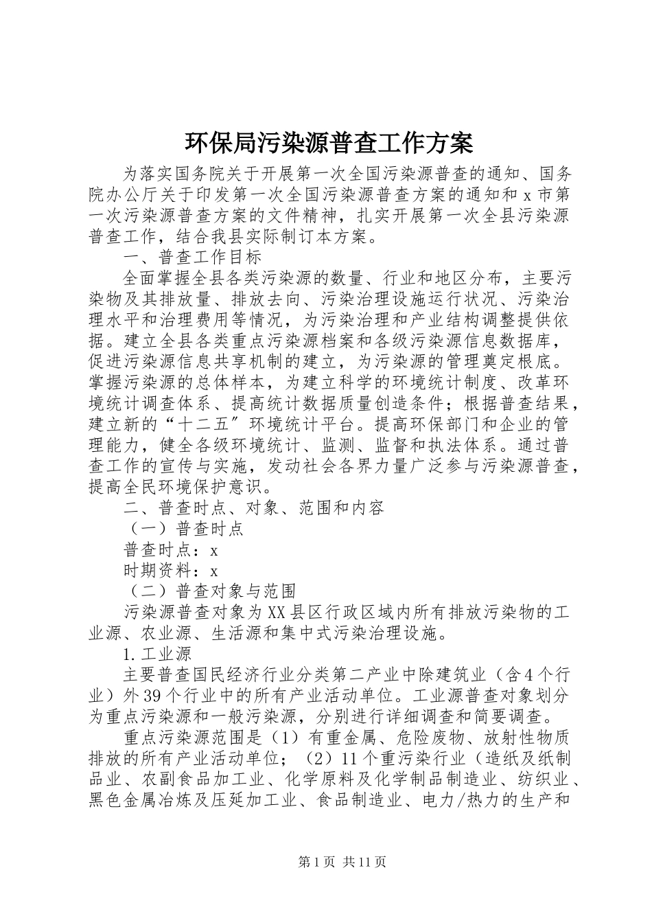 2023年环保局污染源普查工作方案.docx_第1页