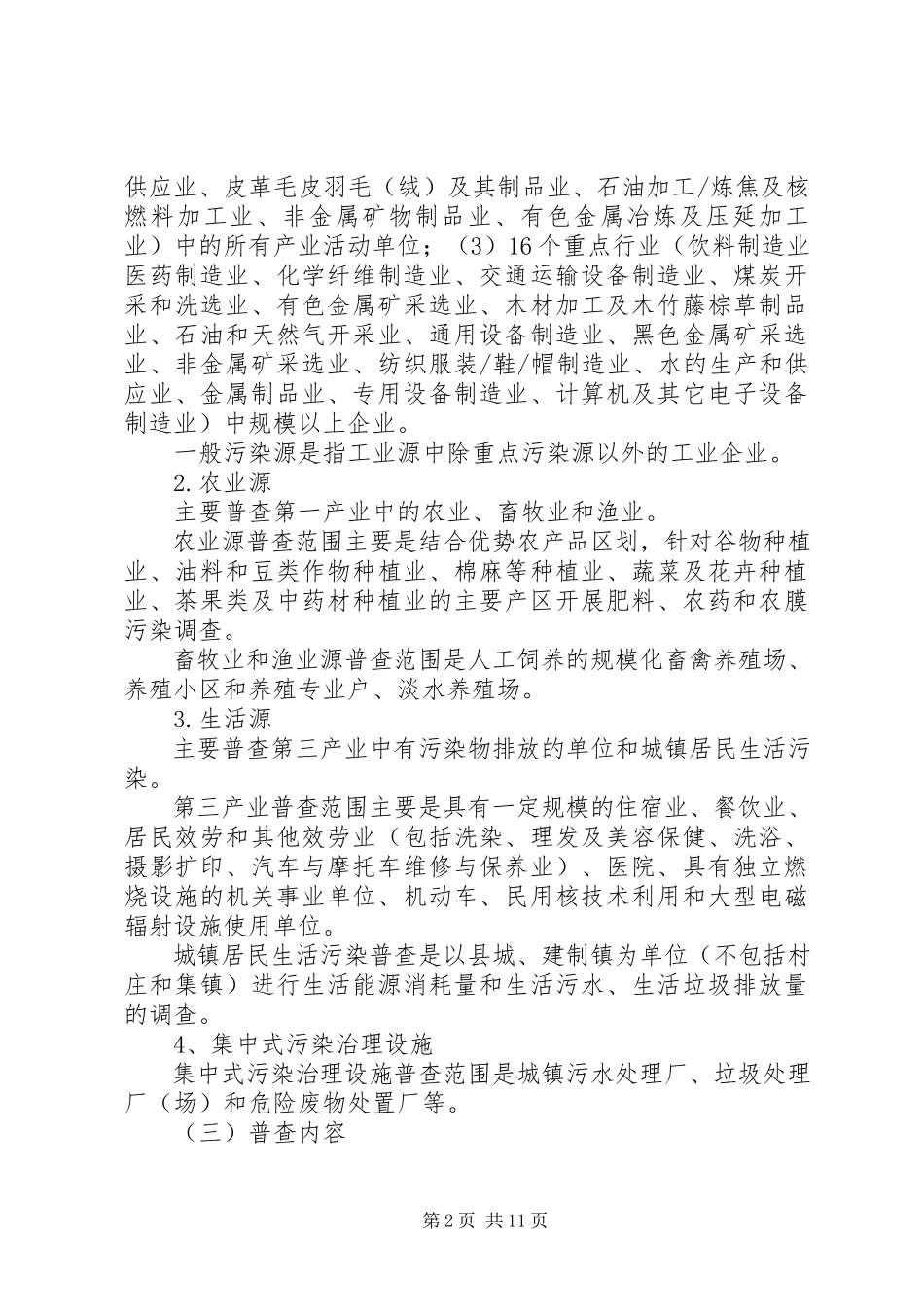 2023年环保局污染源普查工作方案.docx_第2页