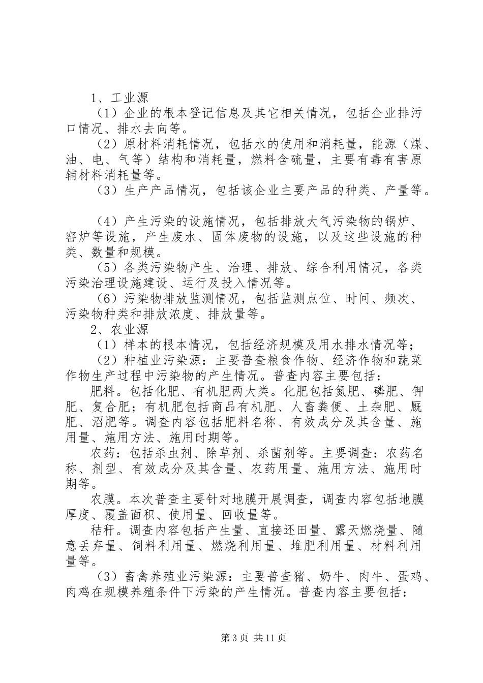 2023年环保局污染源普查工作方案.docx_第3页