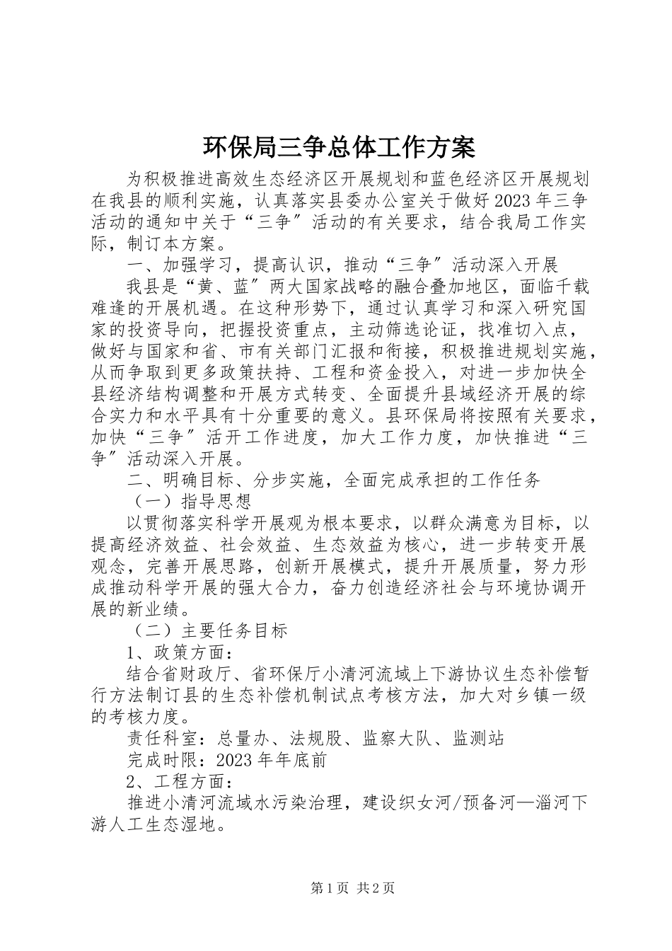2023年环保局三争总体工作方案.docx_第1页
