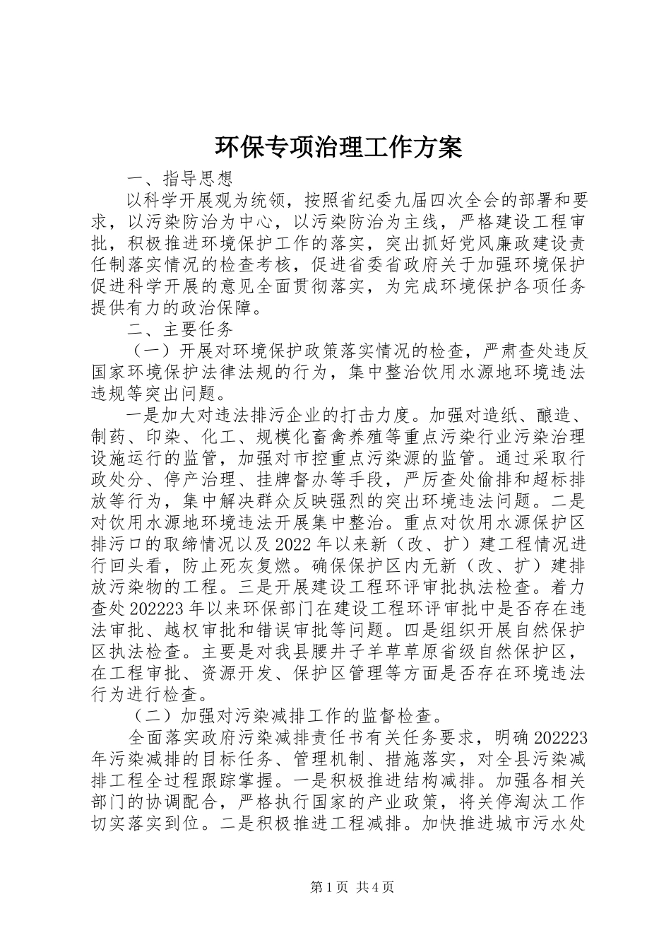 2023年环保专项治理工作方案.docx_第1页