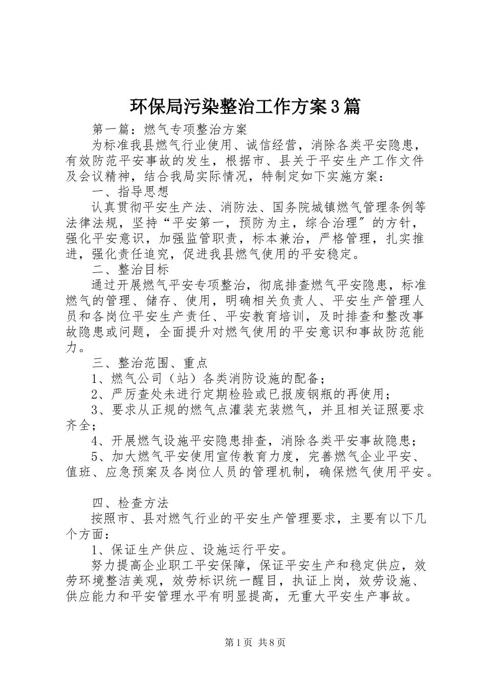 2023年环保局污染整治工作方案3篇.docx_第1页