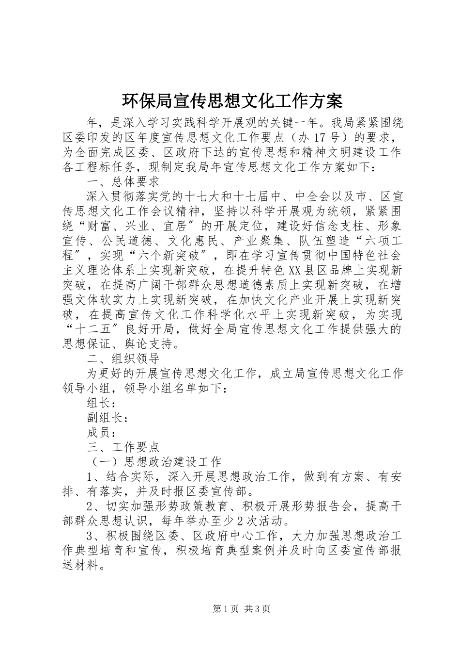 2023年环保局宣传思想文化工作方案.docx_第1页