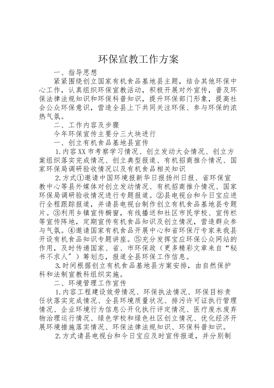 2023年环保宣教工作方案 .doc_第1页