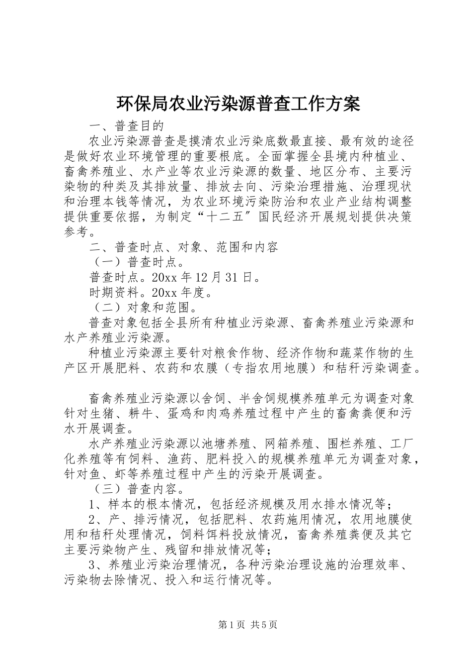 2023年环保局农业污染源普查工作方案.docx_第1页