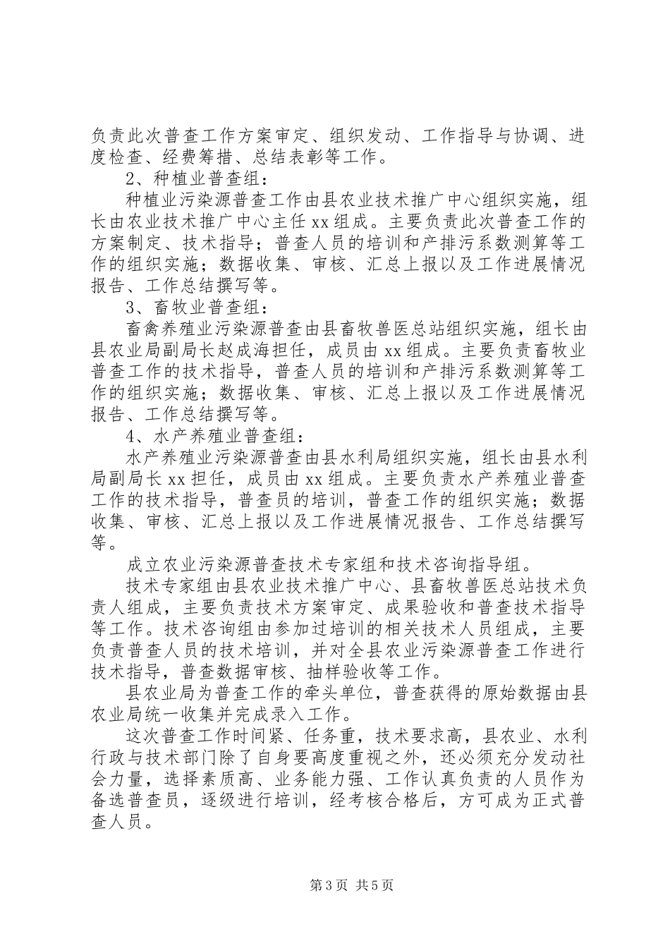 2023年环保局农业污染源普查工作方案.docx_第3页
