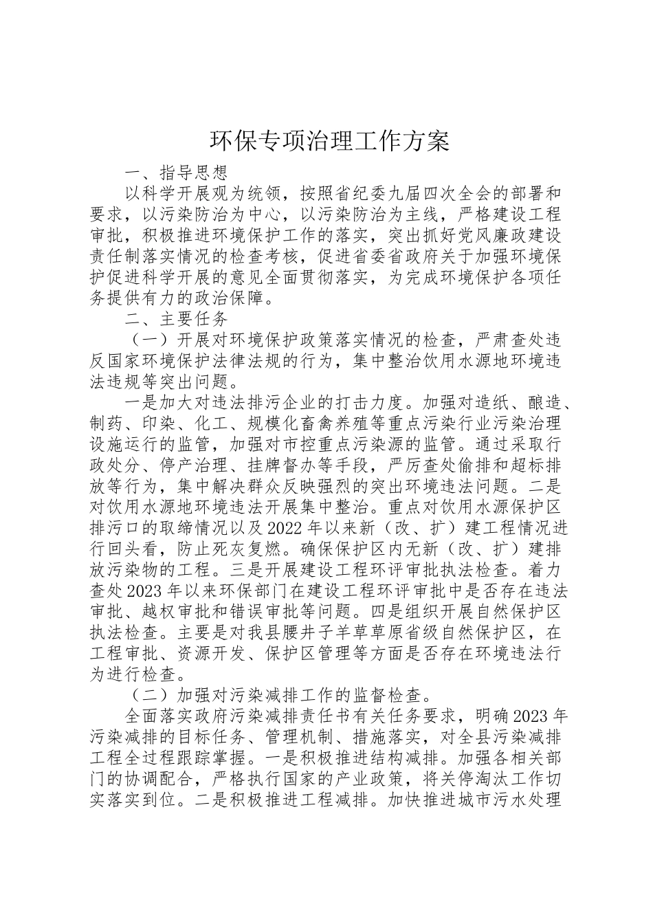 2023年环保专项治理工作方案 .doc_第1页