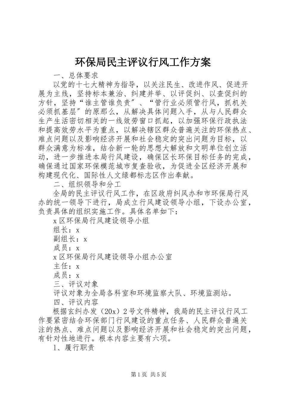 2023年环保局民主评议行风工作方案.docx_第1页