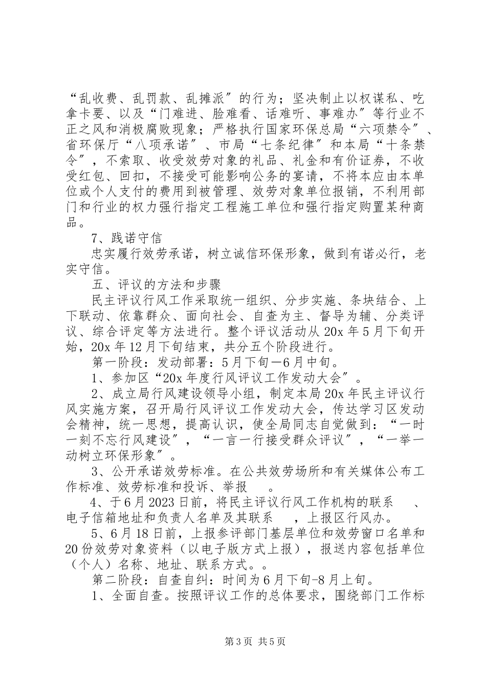 2023年环保局民主评议行风工作方案.docx_第3页