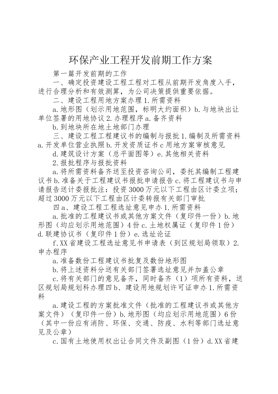 2023年环保产业项目开发前期工作方案.doc_第1页