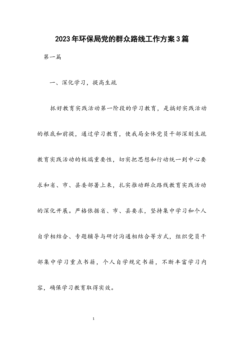 2023年环保局党的群众路线工作方案3篇.docx_第1页