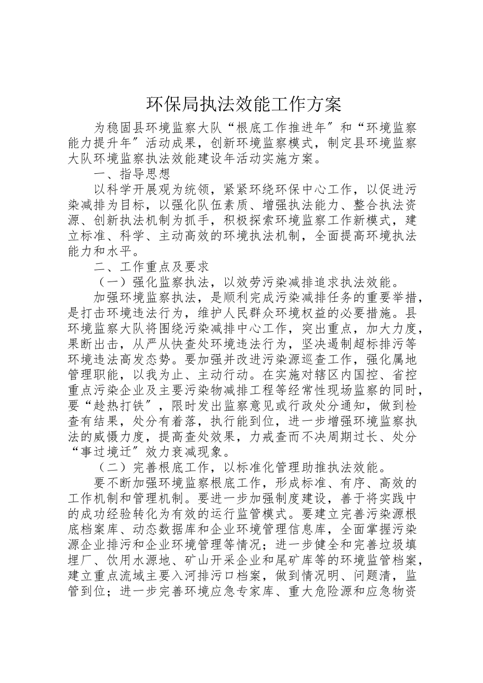 2023年环保局执法效能工作方案.doc_第1页