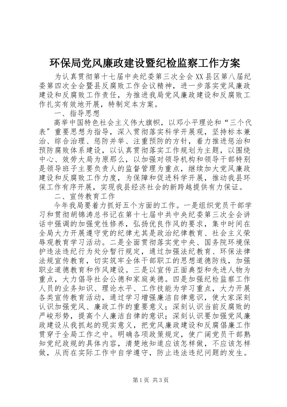 2023年环保局党风廉政建设暨纪检监察工作方案.docx_第1页