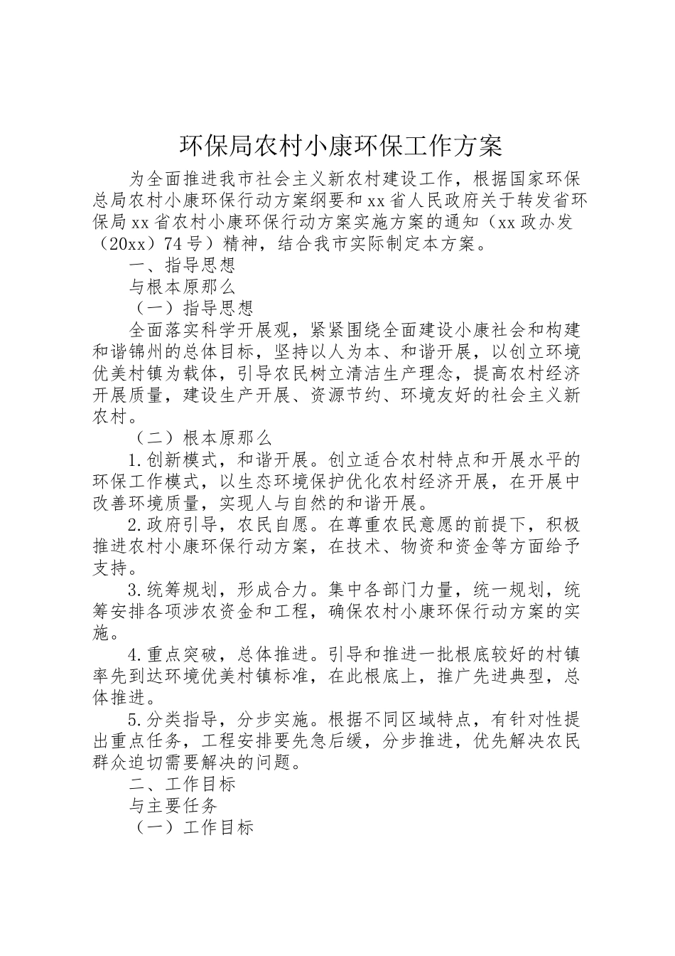 2023年环保局农村小康环保工作方案.doc_第1页