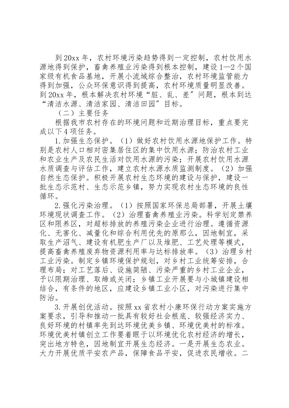 2023年环保局农村小康环保工作方案.doc_第2页