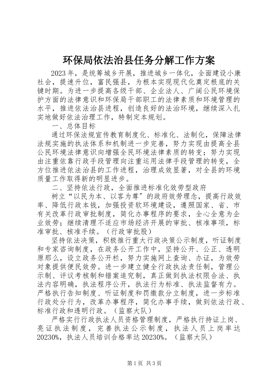 2023年环保局依法治县任务分解工作方案.docx_第1页