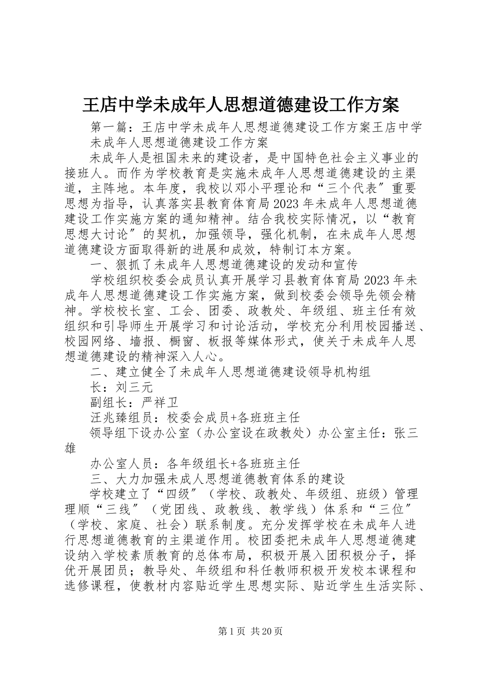2023年王店中学未成年人思想道德建设工作方案.docx_第1页