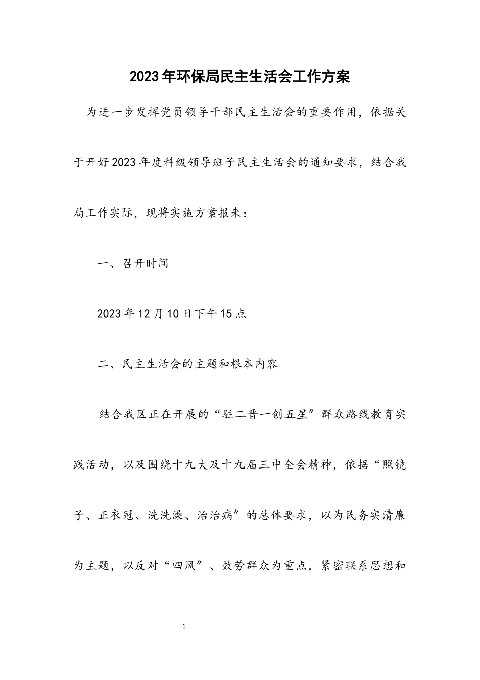 2023年环保局民主生活会工作方案.docx_第1页