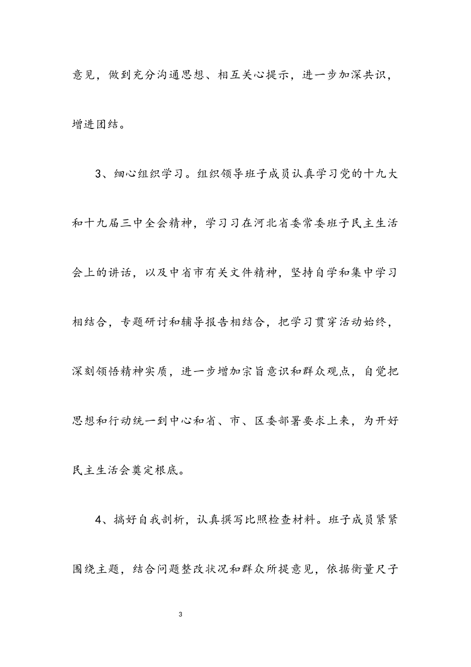 2023年环保局民主生活会工作方案.docx_第3页