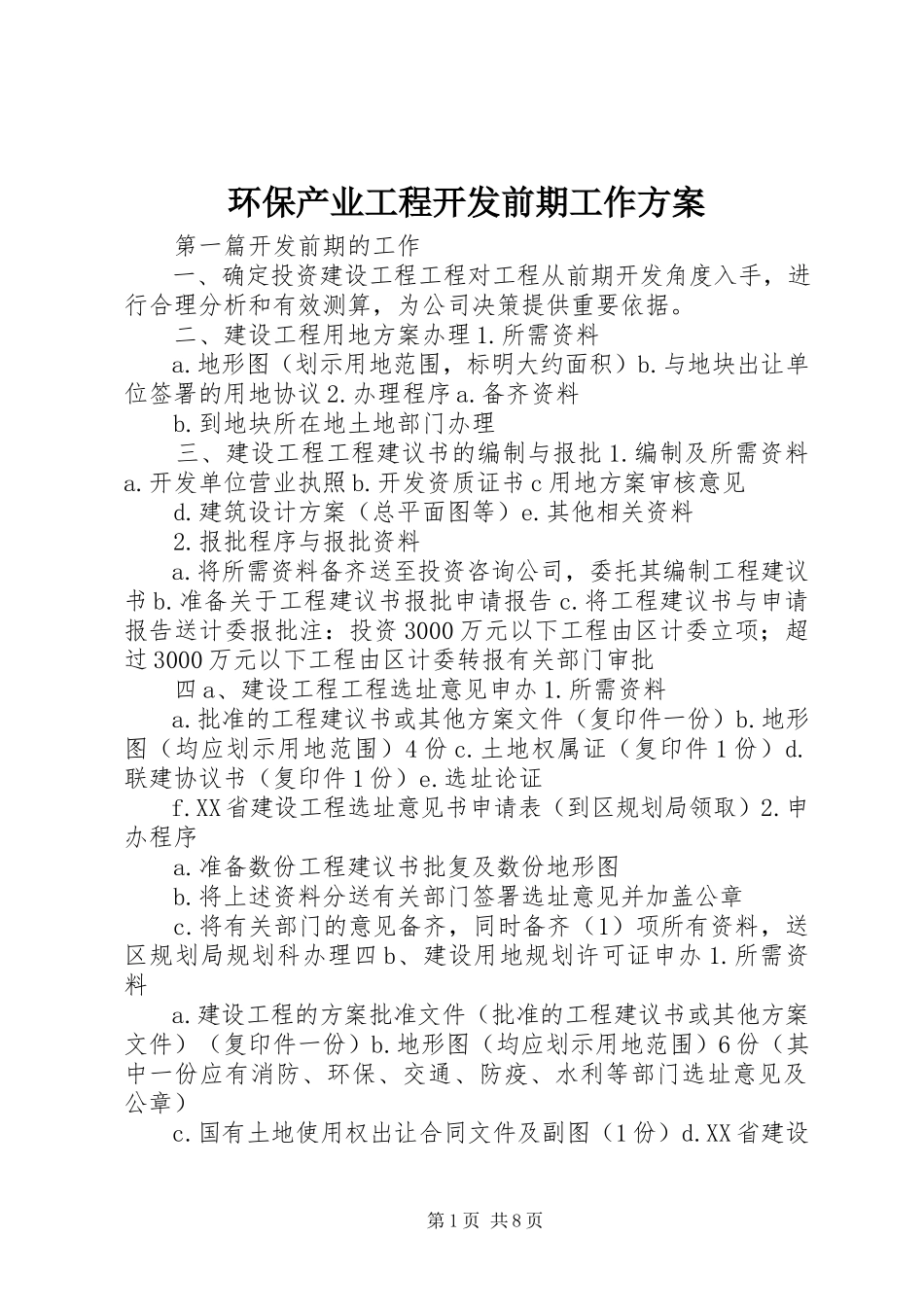 2023年环保产业项目开发前期工作方案.docx_第1页