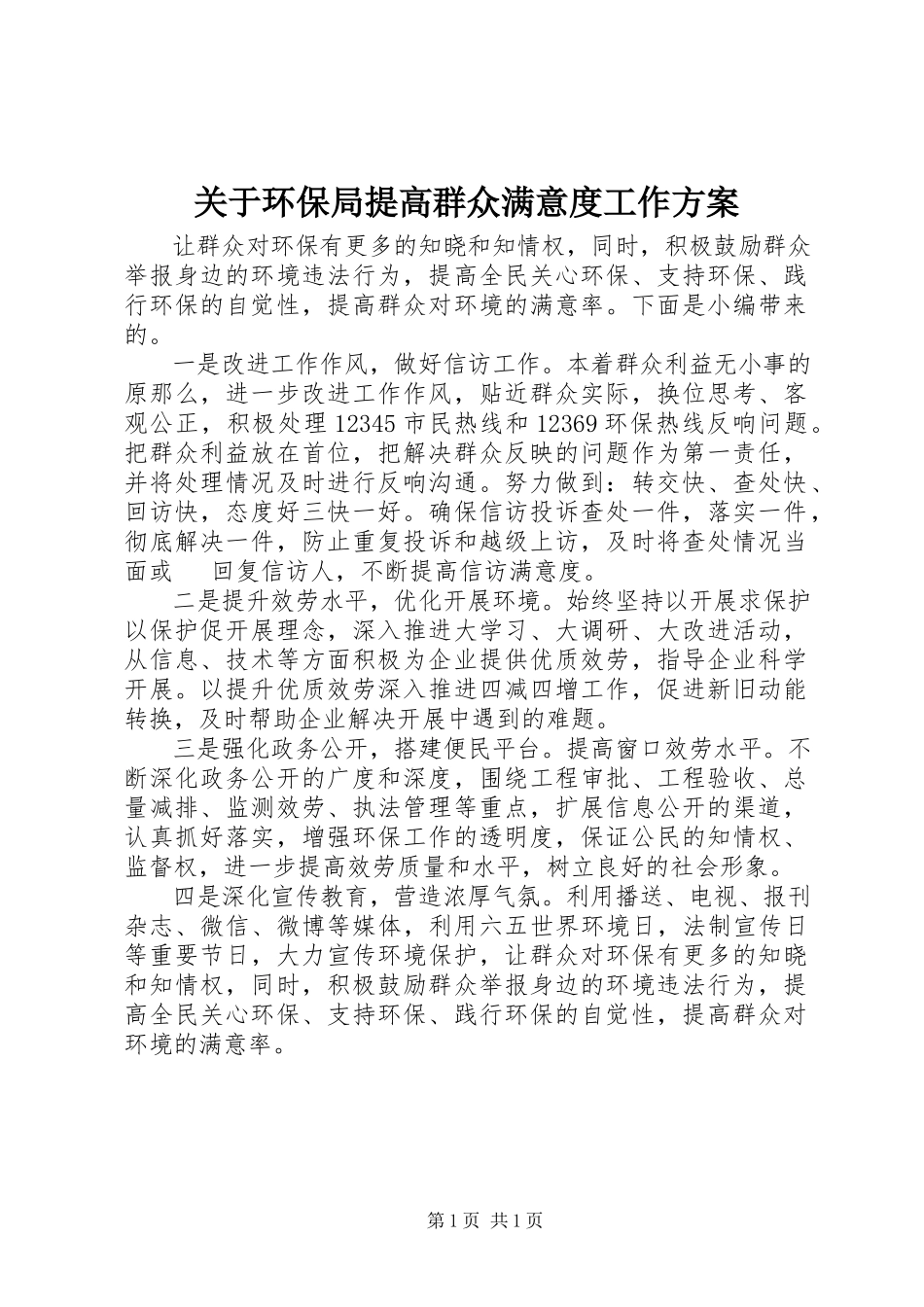 2023年环保局提高群众满意度工作方案.docx_第1页