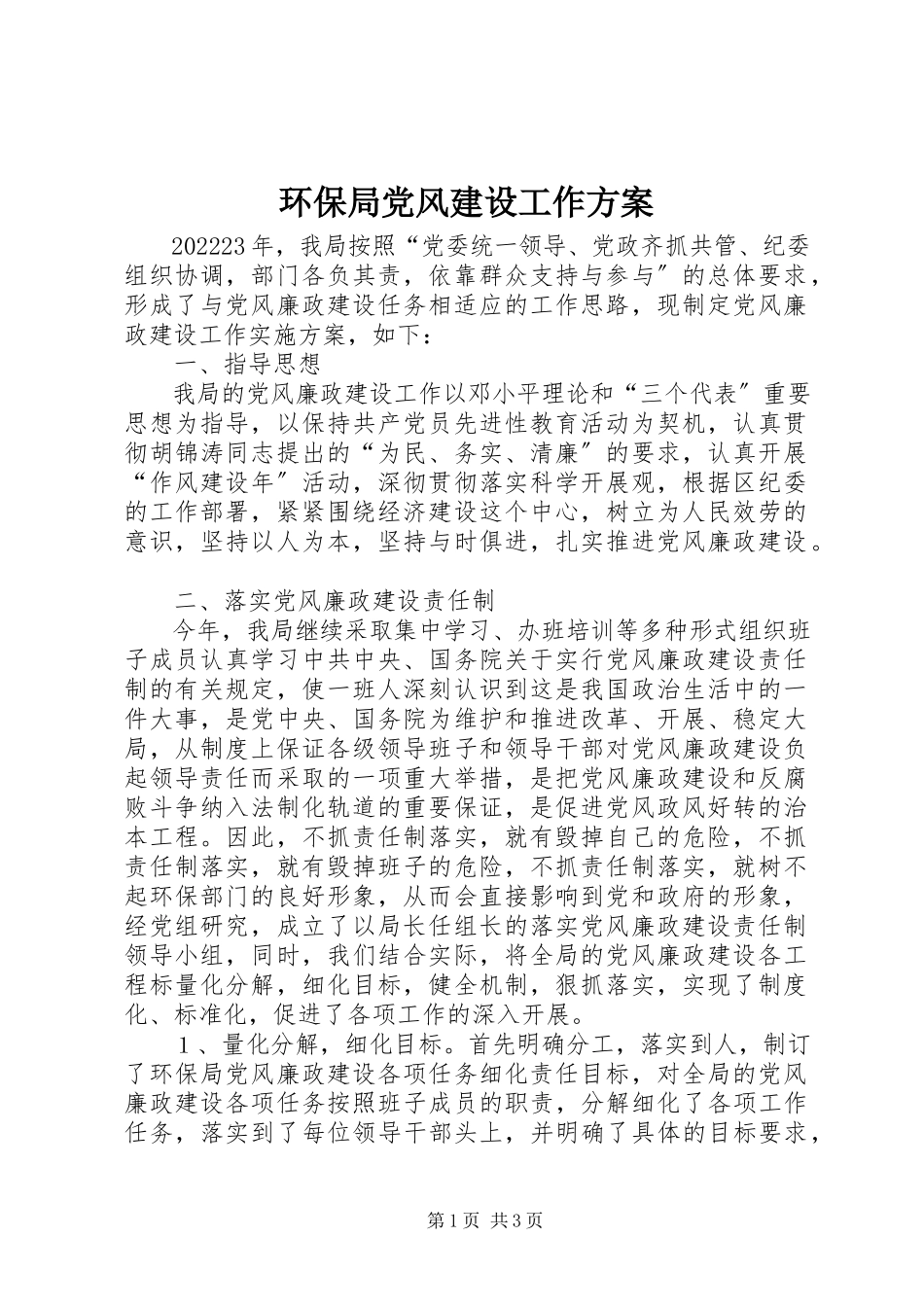 2023年环保局党风建设工作方案.docx_第1页