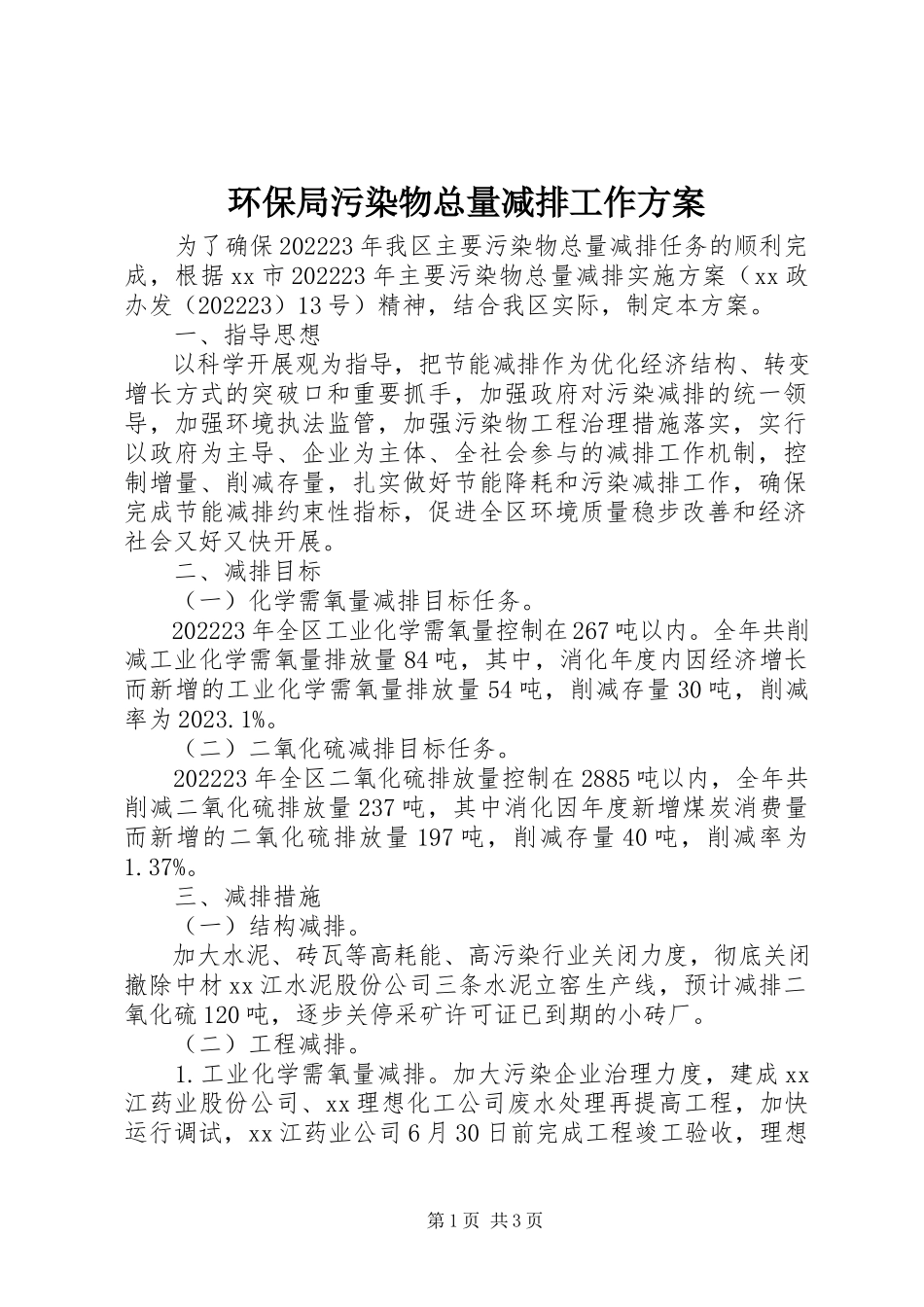 2023年环保局污染物总量减排工作方案.docx_第1页