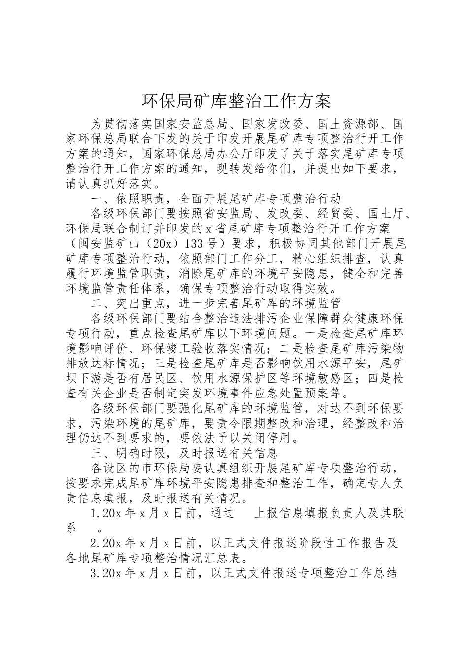 2023年环保局矿库整治工作方案.doc_第1页