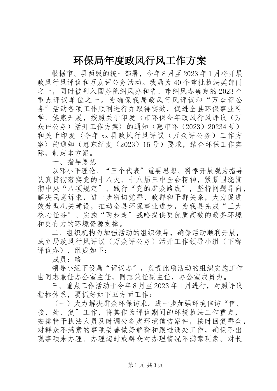 2023年环保局度政风行风工作方案.docx_第1页