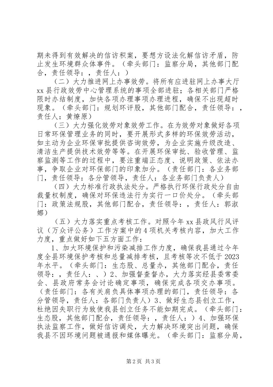 2023年环保局度政风行风工作方案.docx_第2页