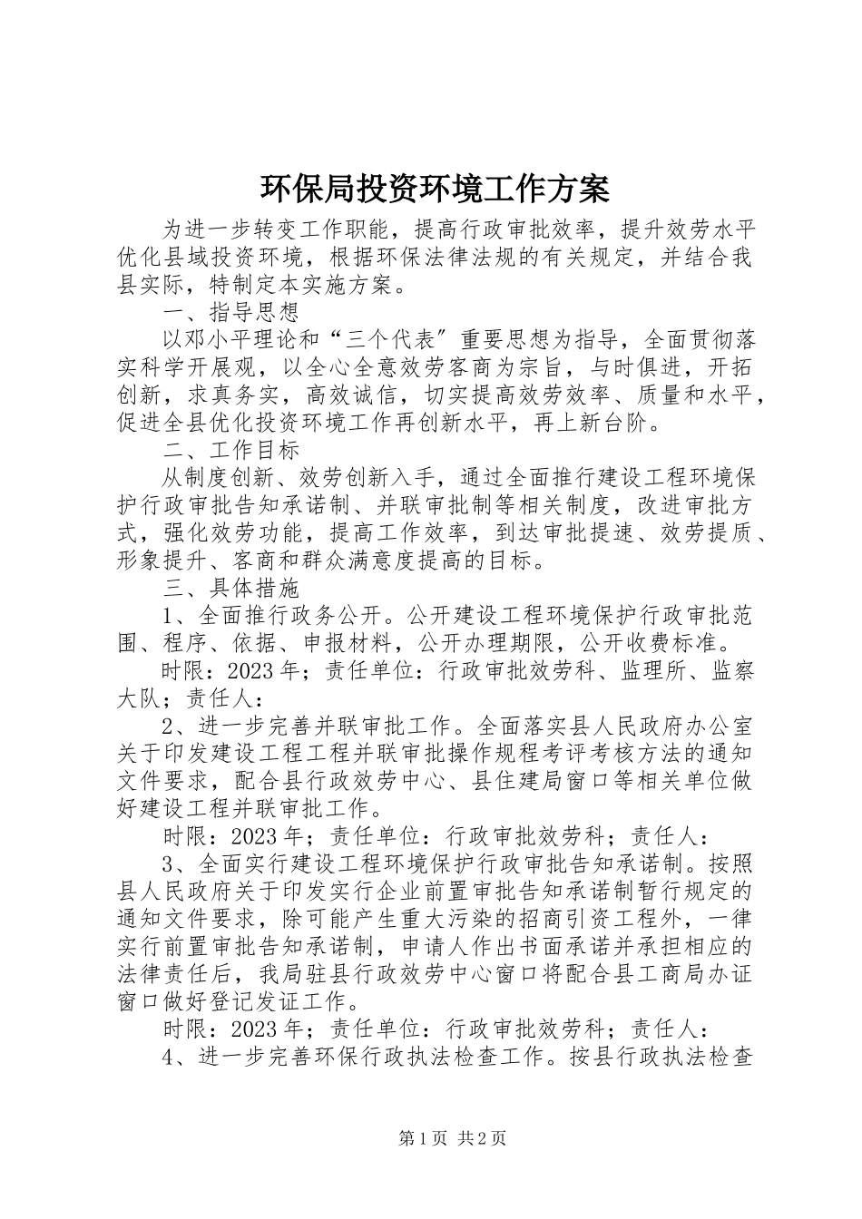 2023年环保局投资环境工作方案.docx_第1页