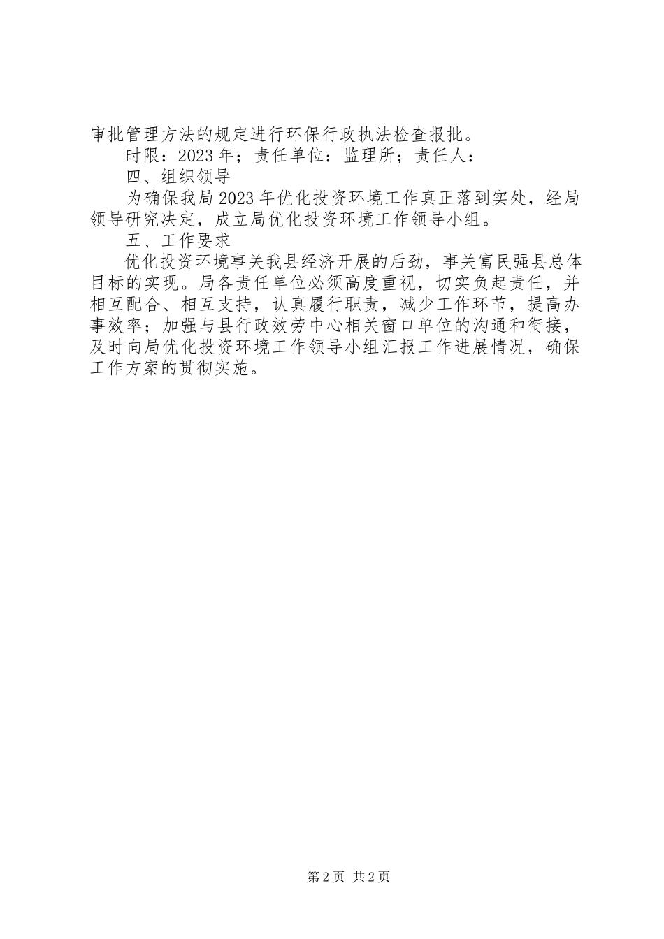 2023年环保局投资环境工作方案.docx_第2页
