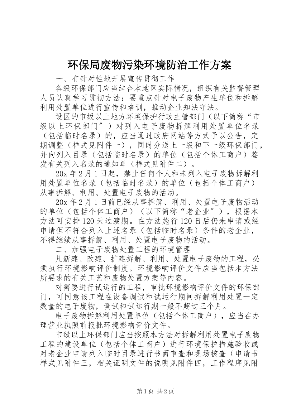 2023年环保局废物污染环境防治工作方案.docx_第1页