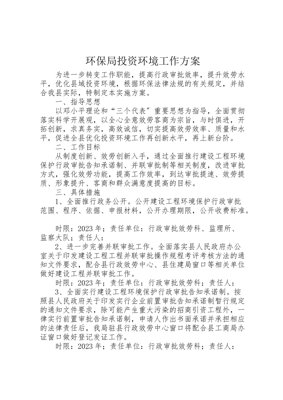 2023年环保局投资环境工作方案.doc_第1页