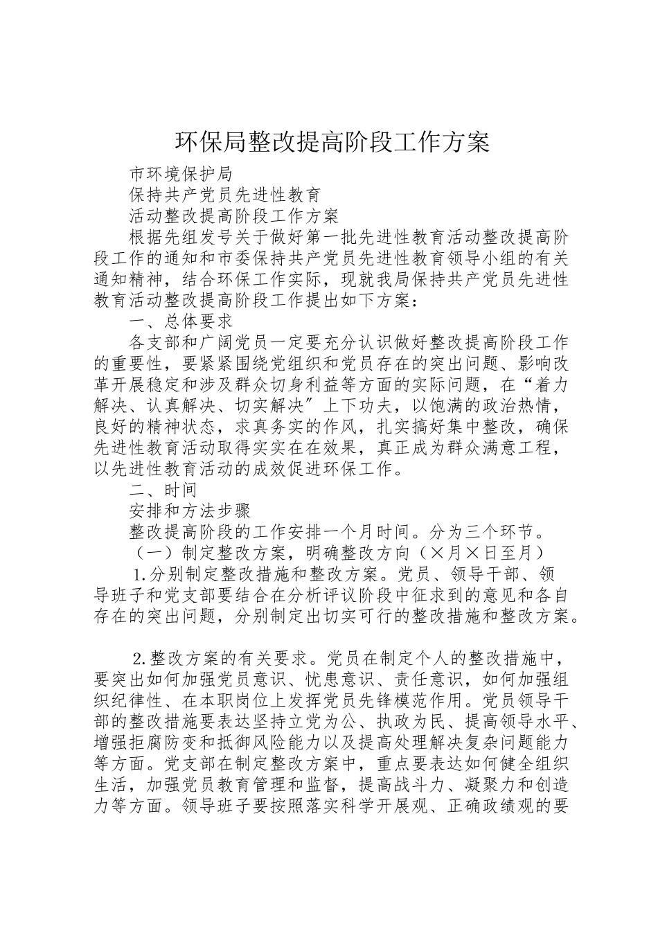 2023年环保局整改提高阶段工作方案 .doc_第1页