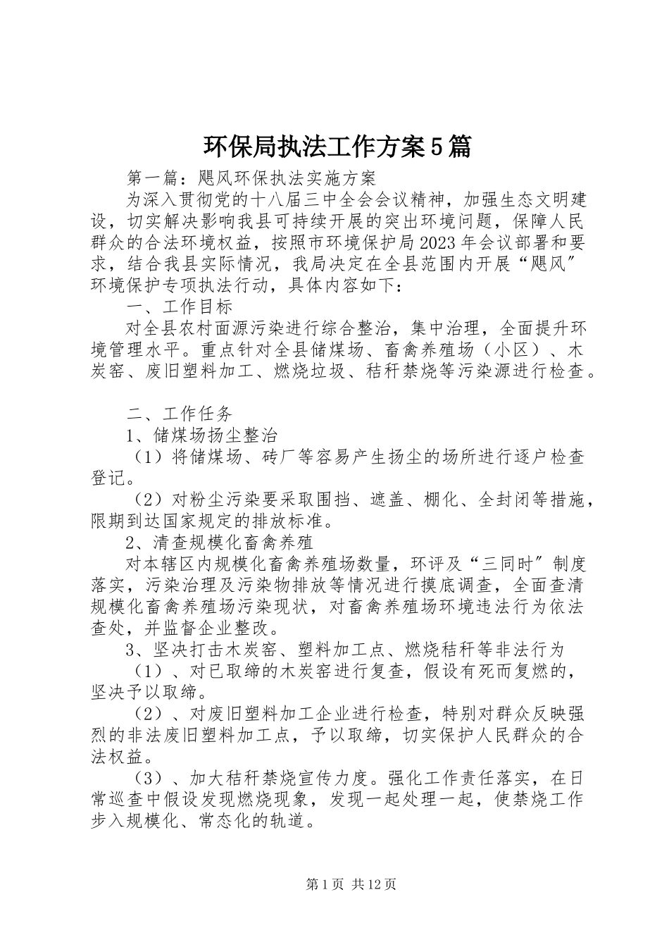 2023年环保局执法工作方案5篇.docx_第1页