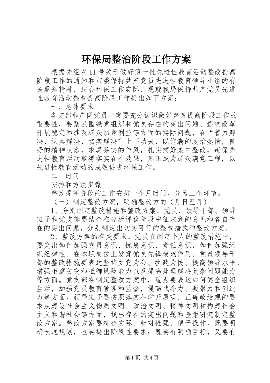 2023年环保局整治阶段工作方案.docx_第1页