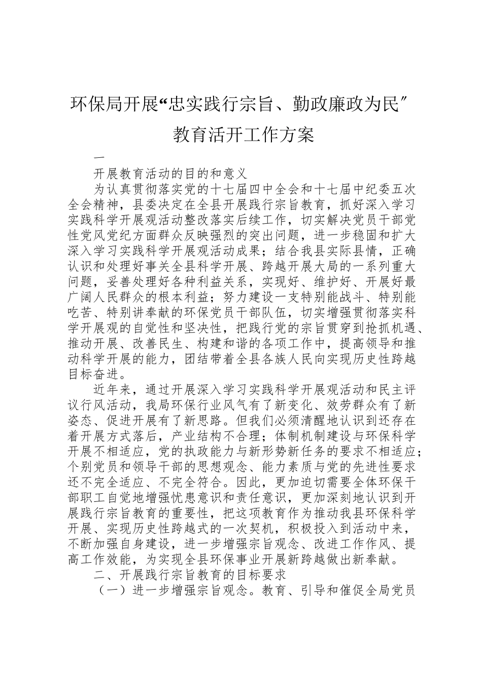 2023年环保局开展忠实践行宗旨勤政廉政为民教育活动工作方案.doc_第1页
