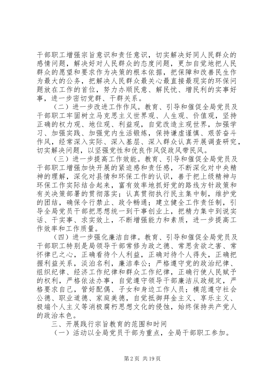 2023年环保局开展“忠实践行宗旨、勤政廉政为民”教育活动工作方案.docx_第2页