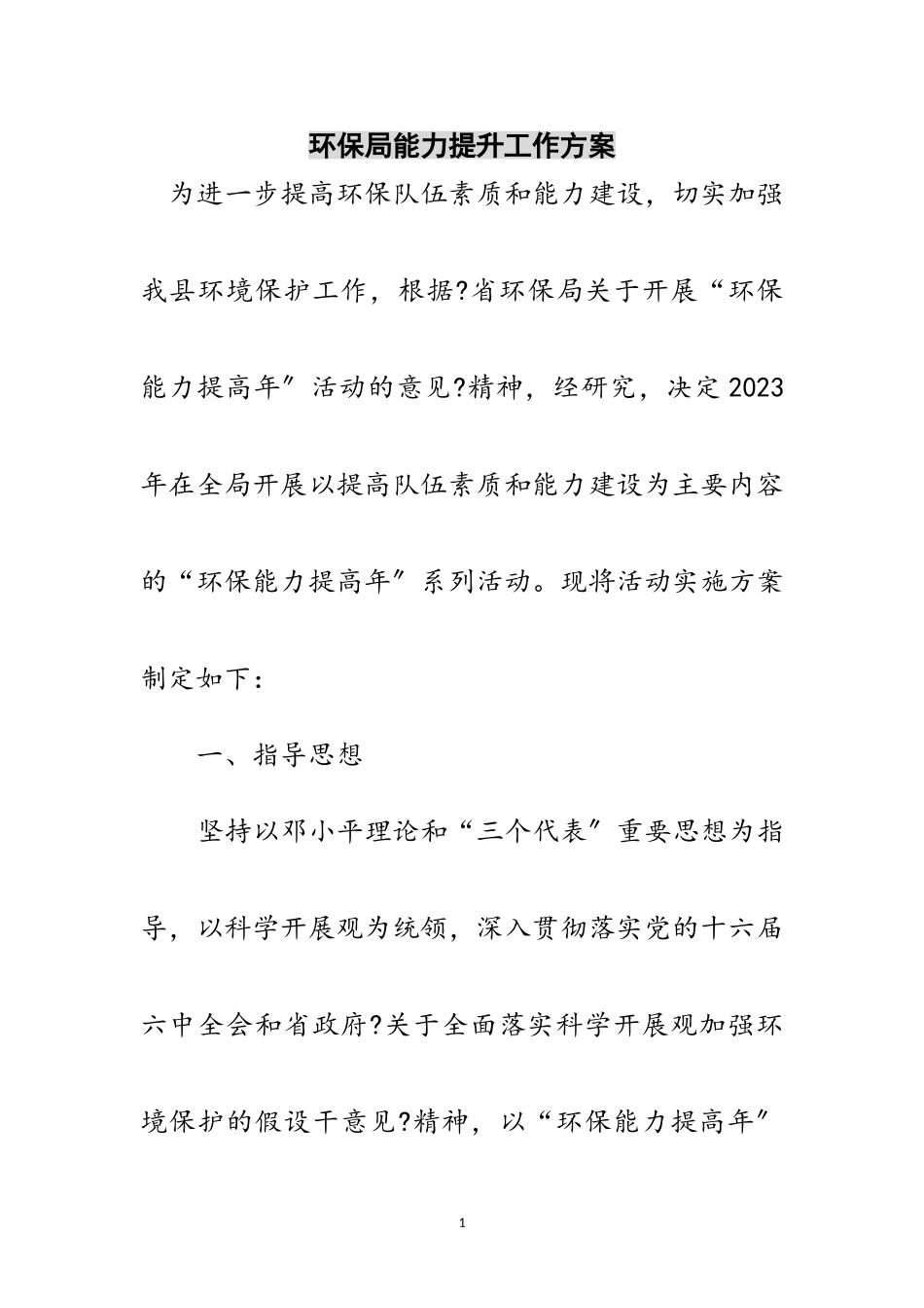 2023年环保局能力提升工作方案范文.doc_第1页