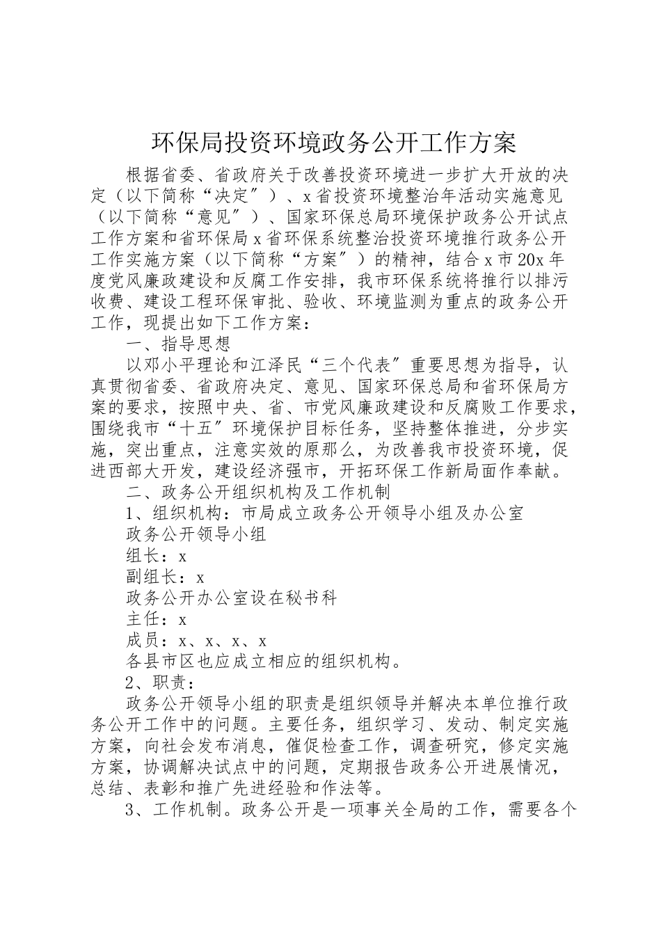 2023年环保局投资环境政务公开工作方案.doc_第1页