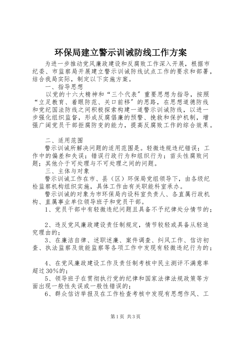2023年环保局建立警示训诫防线工作方案.docx_第1页